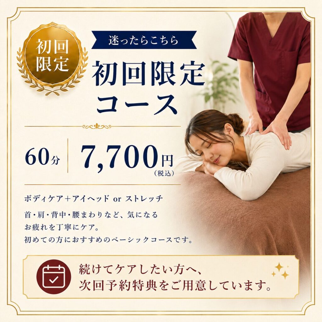 東十条・板橋駅前の初回限定60分コース。首肩・腰まわりの疲れに、ボディケアとアイヘッドまたはストレッチを組み合わせたお試しコース モバイル用