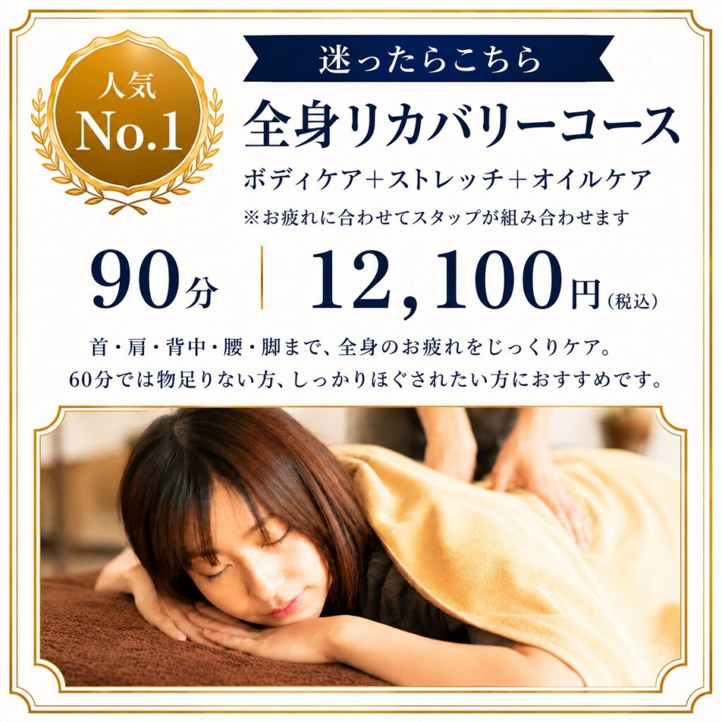 人気No.1 全身リカバリーコース90分12,100円。ボディケア・ストレッチ・オイルケアを組み合わせた、こりとり専門店からだ元気のおすすめコース モバイル用