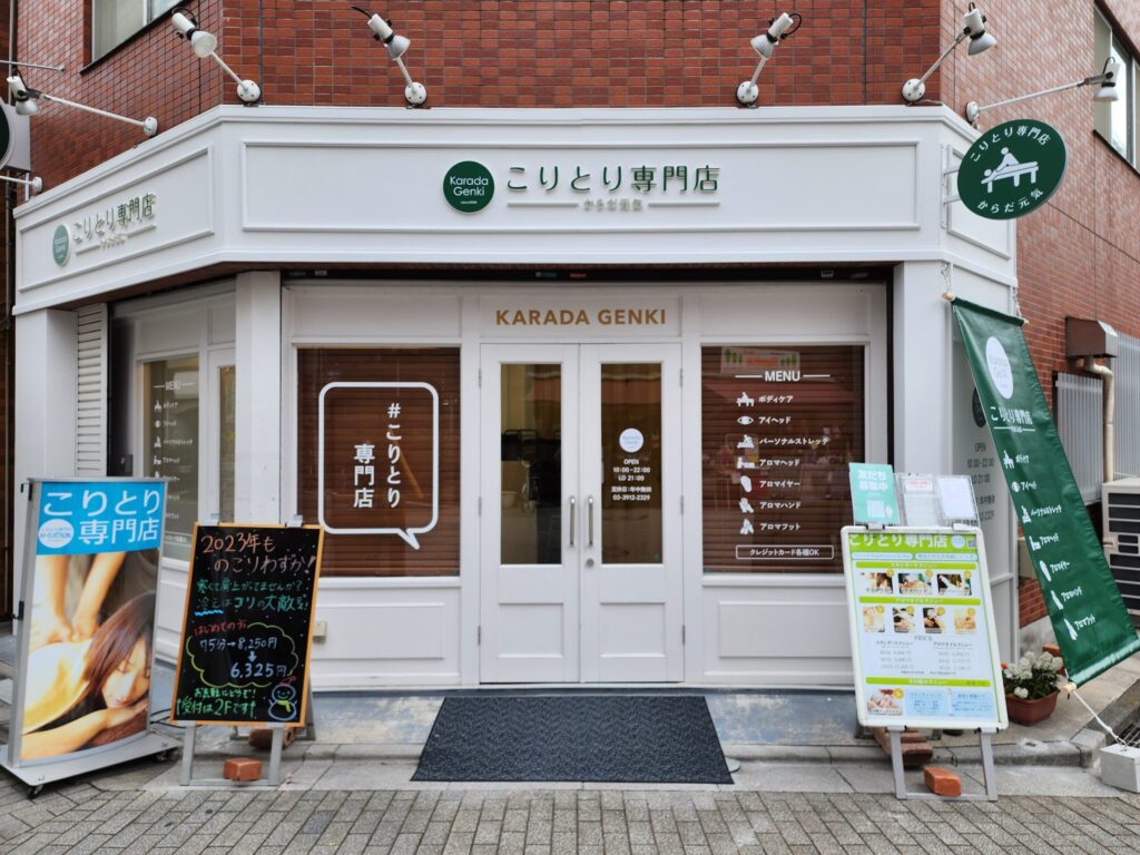 こりとり専門店からだ元気 東十条店の外観写真