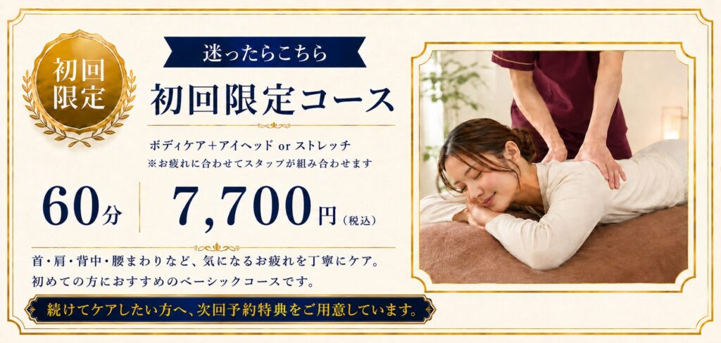 東十条・板橋駅前の初回限定60分コース。首肩・腰まわりの疲れに、ボディケアとアイヘッドまたはストレッチを組み合わせたお試しコース