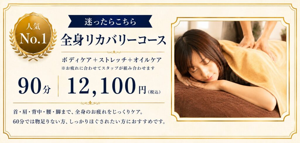 人気No.1 全身リカバリーコース90分12,100円。ボディケア・ストレッチ・オイルケアを組み合わせた、こりとり専門店からだ元気のおすすめコース