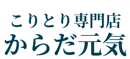 こりとり専門店　からだ元気