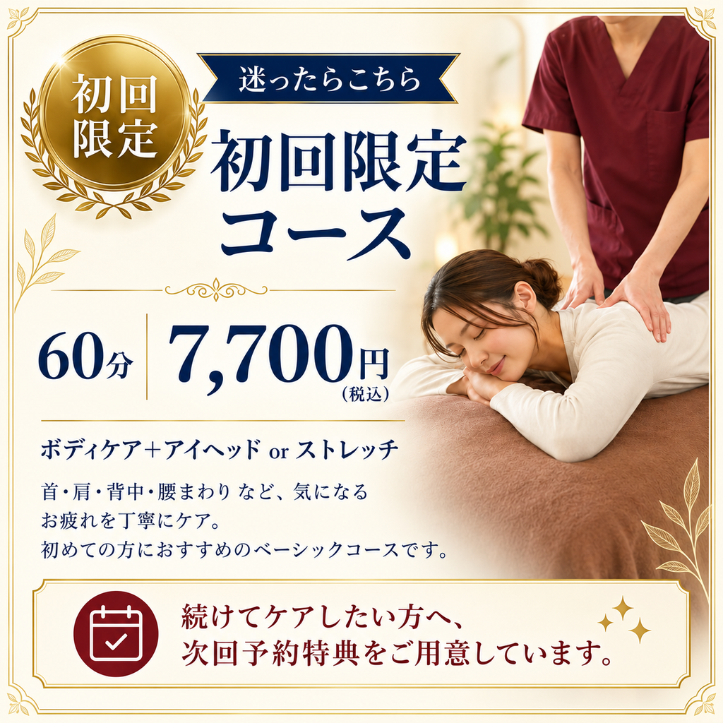 東十条・板橋駅前の初回限定60分コース。首肩・腰まわりの疲れに、ボディケアとアイヘッドまたはストレッチを組み合わせたお試しコース　モバイル用