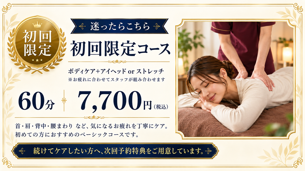 東十条・板橋駅前の初回限定60分コース。首肩・腰まわりの疲れに、ボディケアとアイヘッドまたはストレッチを組み合わせたお試しコース